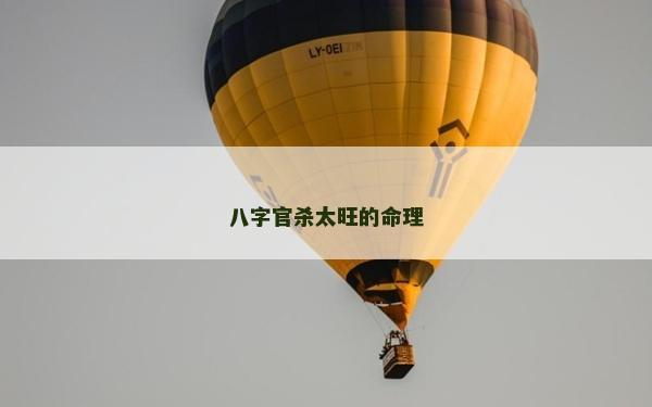 八字官殺太旺的命理