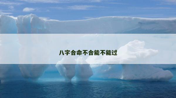 八字合命不合能不能過