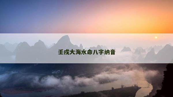 壬戌大海水命八字納音