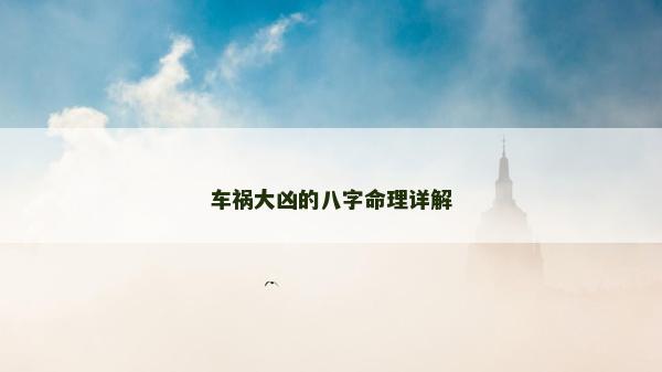 車禍大兇的八字命理詳解