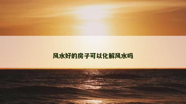 風水好的房子可以化解風水嗎