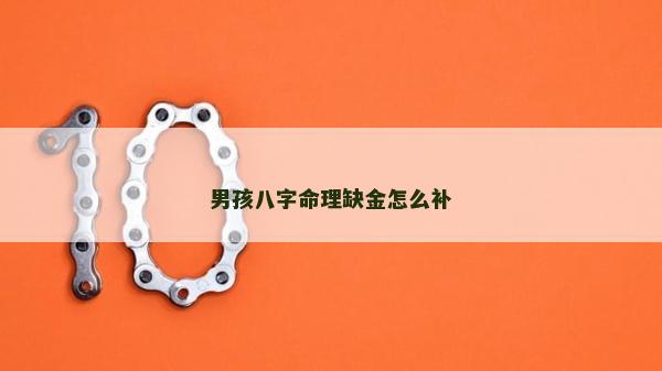 男孩八字命理缺金怎么補(bǔ)