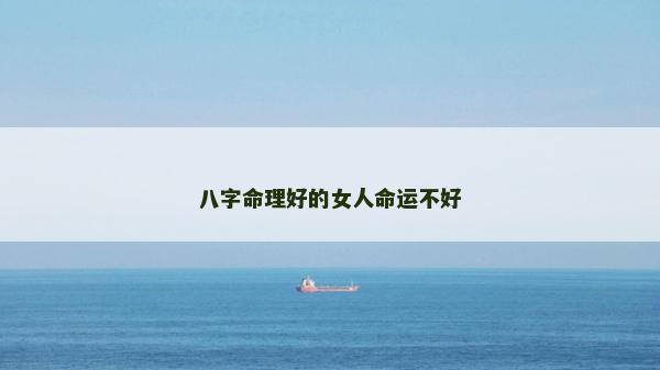 八字命理好的女人命運(yùn)不好