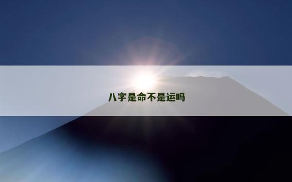 八字是命不是運嗎