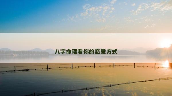 八字命理看你的戀愛方式