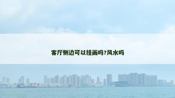 客廳側邊可以掛畫嗎?風水嗎