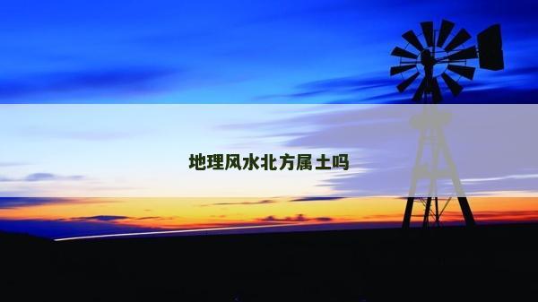 地理風水北方屬土嗎