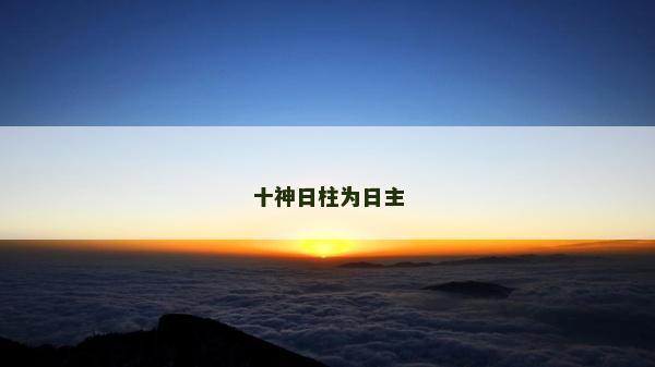 十神日柱為日主