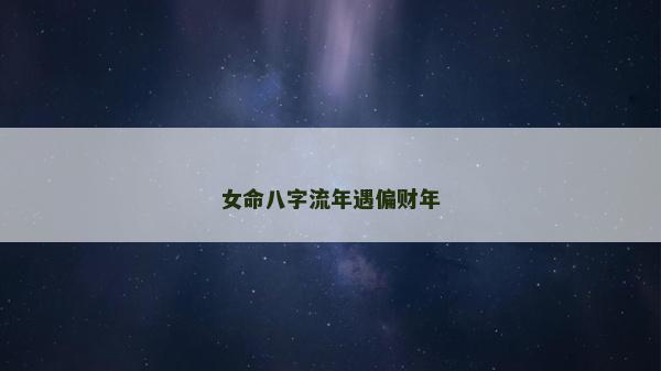 女命八字流年遇偏財年