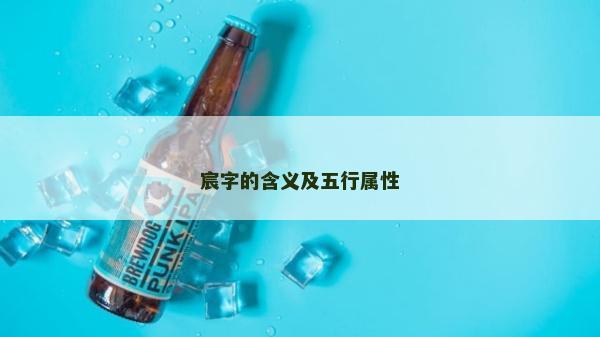 宸字的含義及五行屬性
