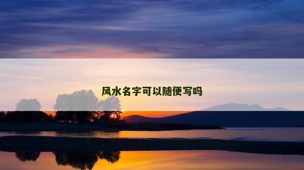 風水名字可以隨便寫嗎
