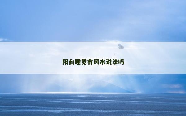 陽臺睡覺有風水說法嗎