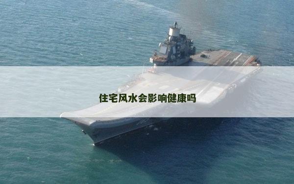 住宅風水會影響健康嗎
