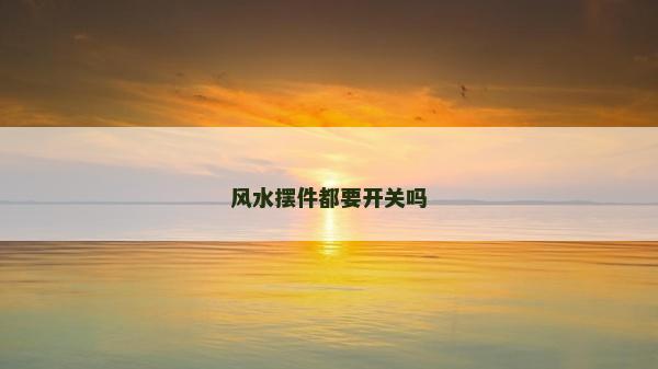 風水擺件都要開關(guān)嗎