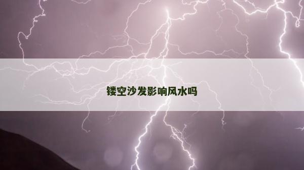 鏤空沙發影響風水嗎