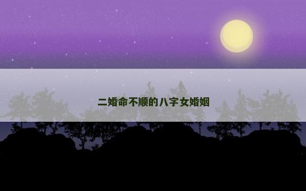 二婚命不順的八字女婚姻