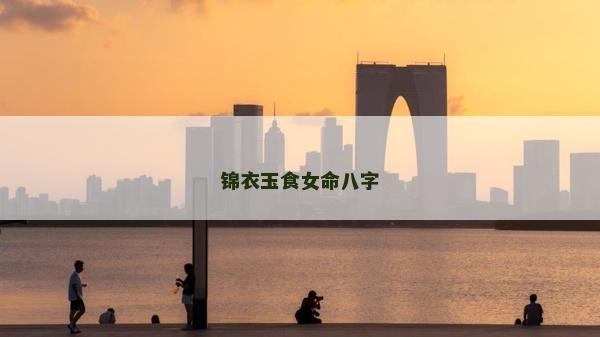 錦衣玉食女命八字