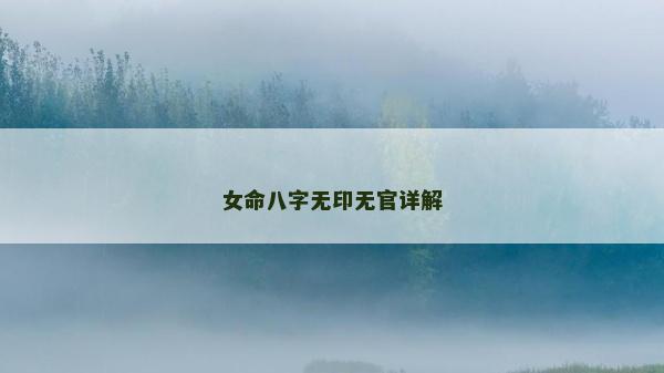 女命八字無印無官詳解
