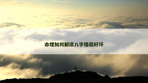 命理如何解讀八字格局好壞