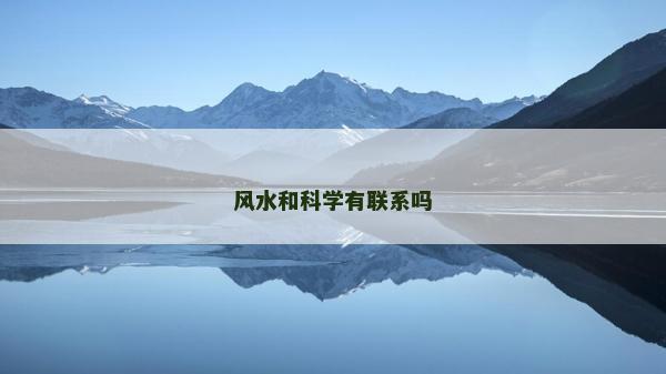 風水和科學有聯系嗎