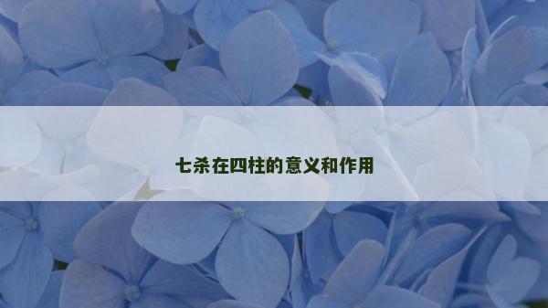 七殺在四柱的意義和作用