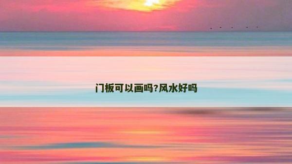 門板可以畫嗎?風水好嗎 門板可以畫嗎?風水好嗎