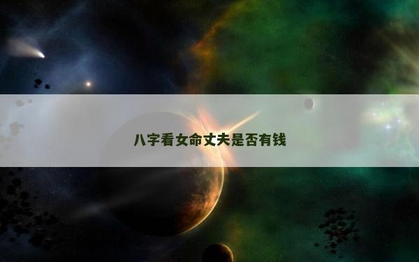 八字看女命丈夫是否有錢