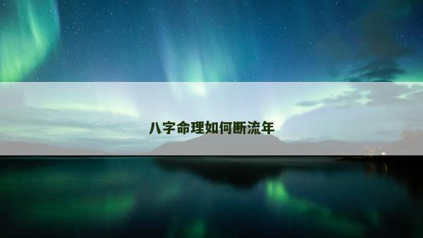 八字命理如何斷流年