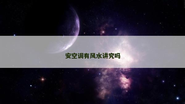 安空調有風水講究嗎