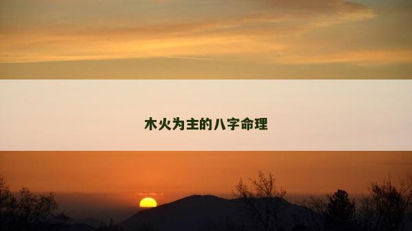 木火為主的八字命理