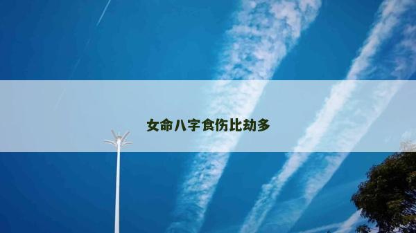 女命八字食傷比劫多