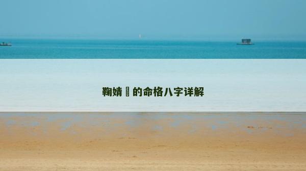 鞠婧祎的命格八字詳解