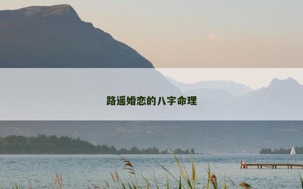 路遙婚戀的八字命理