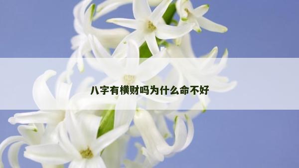 八字有橫財嗎為什么命不好