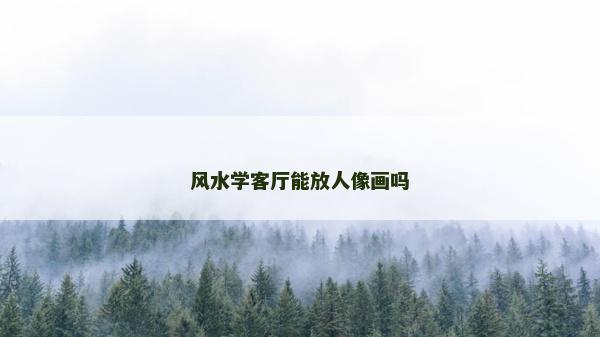 風(fēng)水學(xué)客廳能放人像畫(huà)嗎