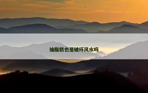 抽脂肪也是破壞風水嗎