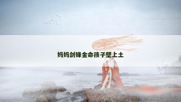 媽媽劍鋒金命孩子壁上土