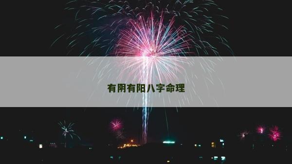 有陰有陽八字命理