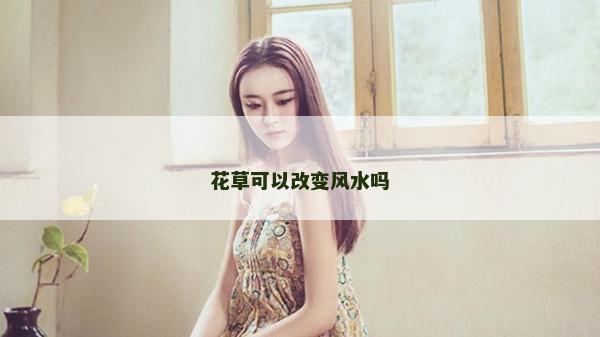 花草可以改變風水嗎