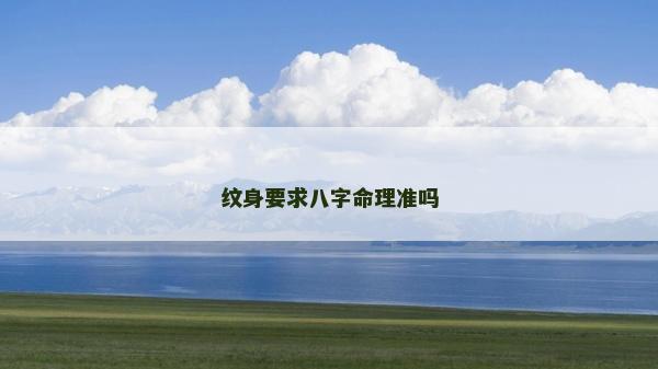 紋身要求八字命理準(zhǔn)嗎