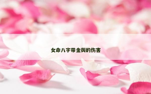 女命八字帶金輿的傷害