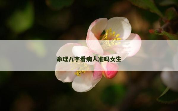 命理八字看病人準嗎女生