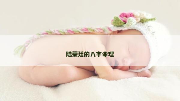 陸榮廷的八字命理