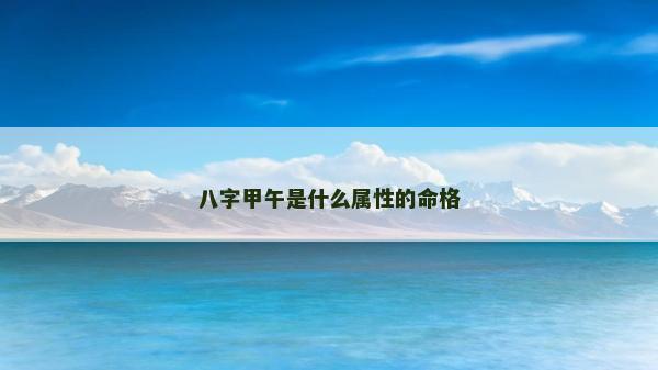 八字甲午是什么屬性的命格