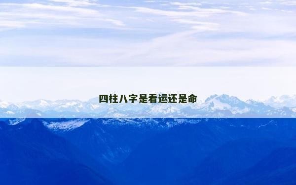 四柱八字是看運(yùn)還是命