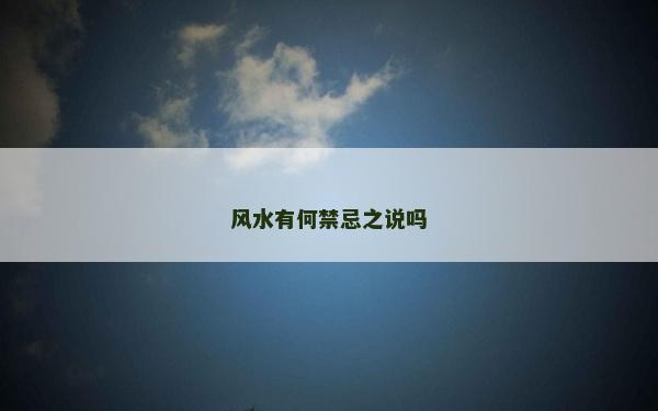 風水有何禁忌之說嗎