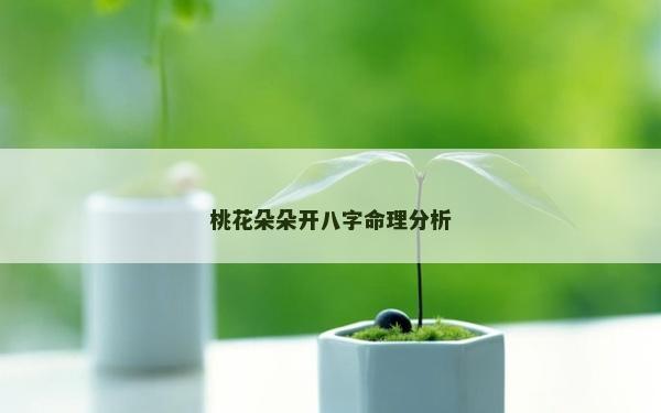 桃花朵朵開八字命理分析