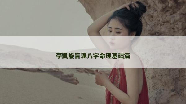 李凱旋盲派八字命理基礎(chǔ)篇