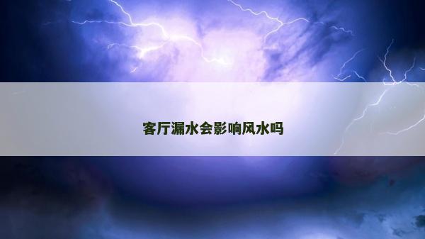 客廳漏水會影響風水嗎