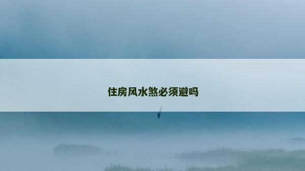 住房風(fēng)水煞必須避嗎